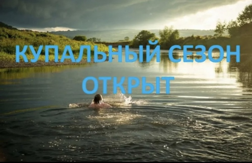 Купальный сезон открыт.