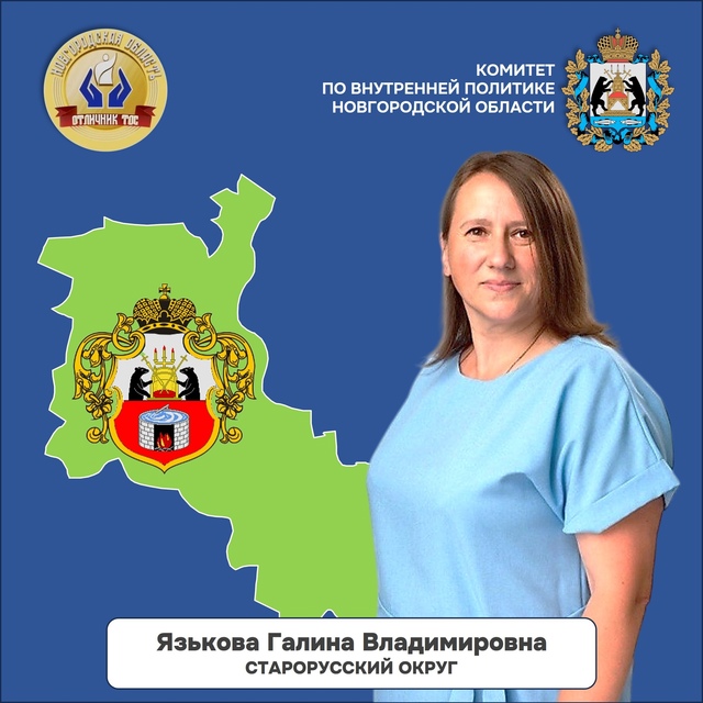 Язькова Галина Владимировна, председатель территориального общественного самоуправления «Соболево», Старорусский муниципальный округ Новгородской области.