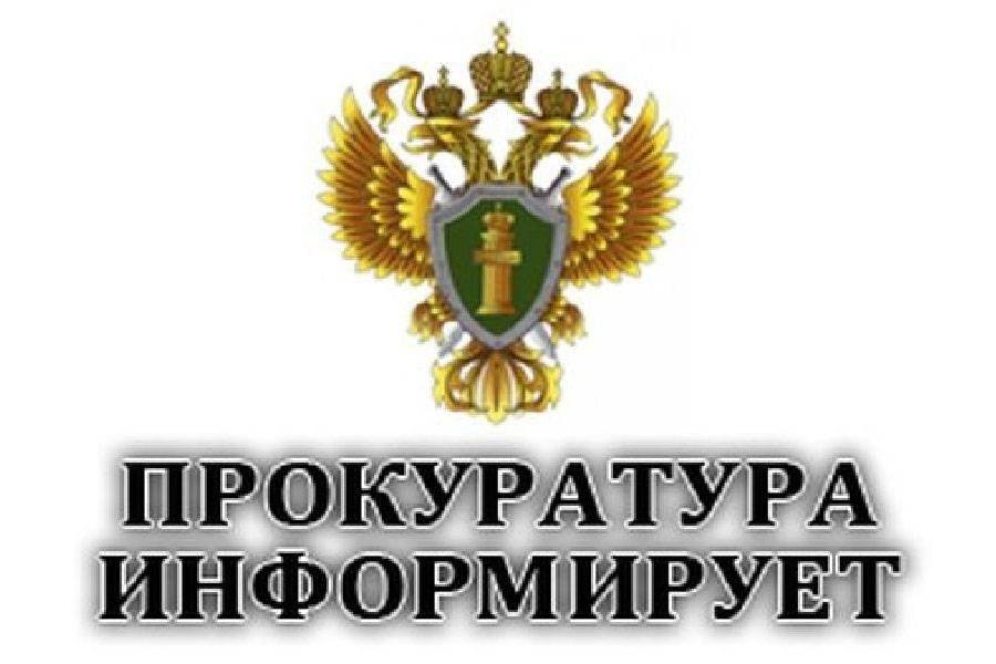 Прокуратура информирует.