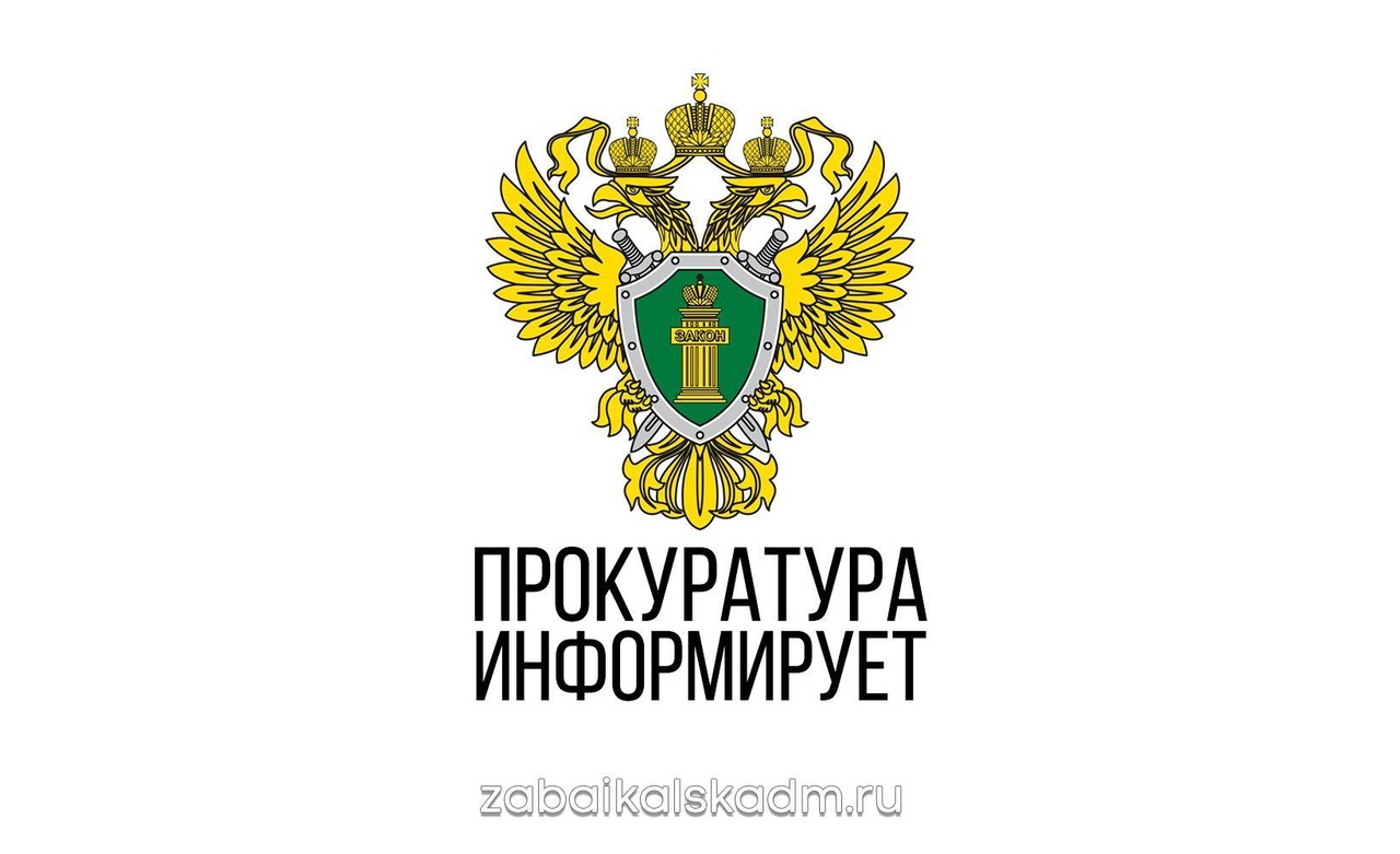 Прокуратура информирует.