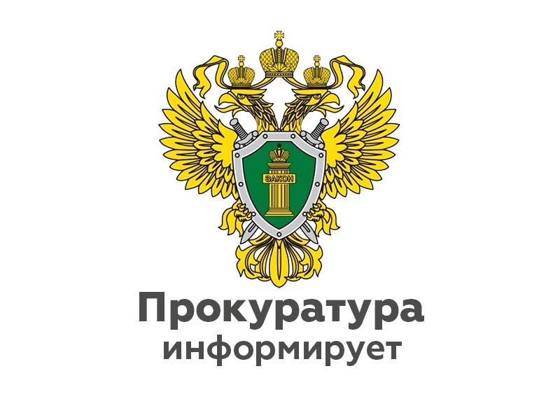 ПРОКУРАТУРА ИНФОРМИРУЕТ.