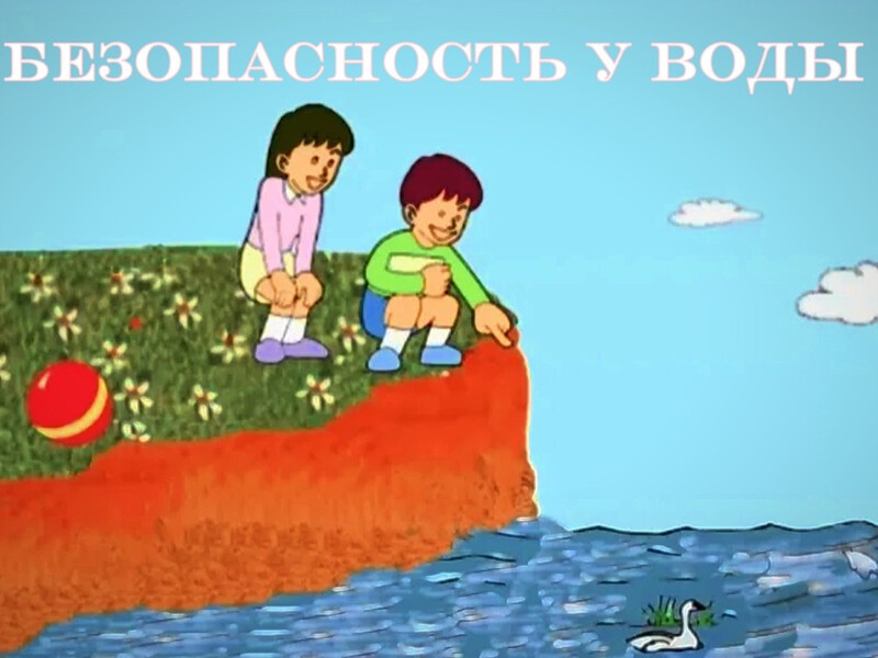 Несчастного случая можно избежать, если соблюдать правила у воды!.