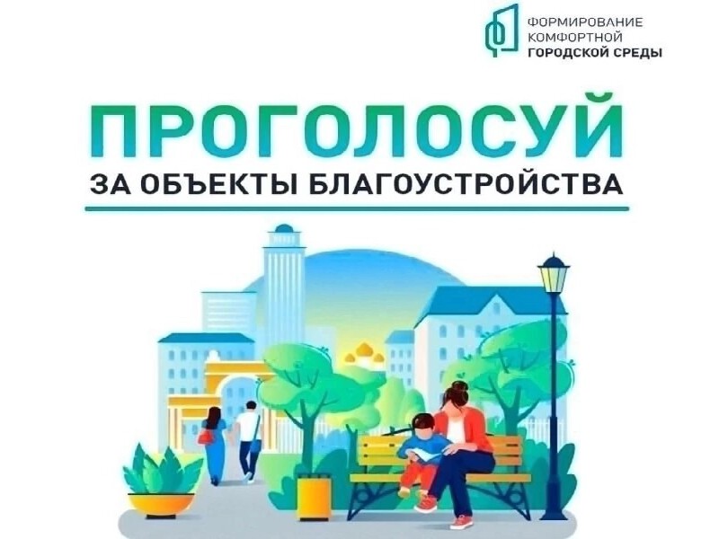 Продолжается Всероссийское голосование по отбору общественных территорий для благоустройства в 2026 году.