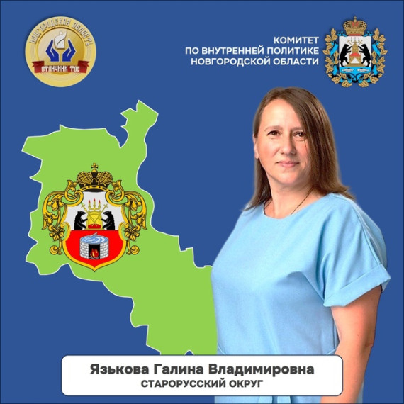 Язькова Галина Владимировна, председатель территориального общественного самоуправления «Соболево», Старорусский муниципальный округ Новгородской области. Язькова Галина Владимировна, председатель территориального общественного самоуправления «Соболево», Старорусский муниципальный округ Новгородской области.