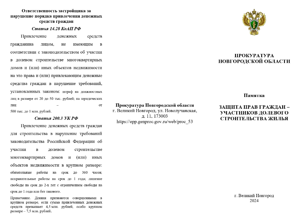 ЗАЩИТА ПРАВ ГРАЖДАН – УЧАСТНИКОВ ДОЛЕВОГО СТРОИТЕЛЬСТВА ЖИЛЬЯ